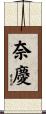 奈慶 Scroll