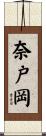 奈戸岡 Scroll