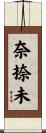 奈捺未 Scroll