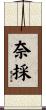 奈採 Scroll