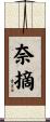奈摘 Scroll