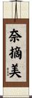 奈摘美 Scroll
