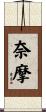 奈摩 Scroll