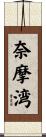 奈摩湾 Scroll