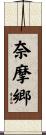 奈摩郷 Scroll