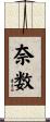 奈数 Scroll