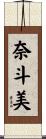 奈斗美 Scroll