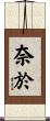 奈於 Scroll