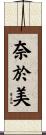 奈於美 Scroll