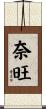 奈旺 Scroll