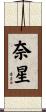奈星 Scroll