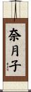 奈月子 Scroll