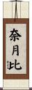 奈月比 Scroll