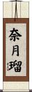 奈月瑠 Scroll