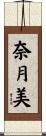 奈月美 Scroll