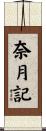 奈月記 Scroll