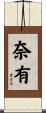 奈有 Scroll