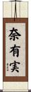 奈有実 Scroll