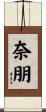 奈朋 Scroll