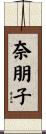 奈朋子 Scroll