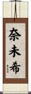 奈未希 Scroll