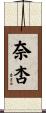 奈杏 Scroll