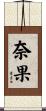 奈果 Scroll