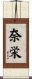 奈栄 Scroll