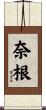 奈根 Scroll