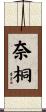 奈桐 Scroll