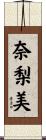 奈梨美 Scroll