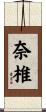 奈椎 Scroll