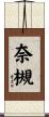 奈槻 Scroll