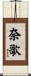 奈歌 Scroll