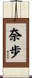 奈歩 Scroll