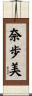 奈歩美 Scroll
