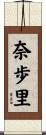奈歩里 Scroll