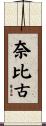 奈比古 Scroll