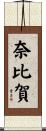 奈比賀 Scroll