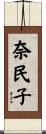 奈民子 Scroll