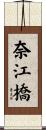 奈江橋 Scroll
