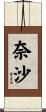 奈沙 Scroll