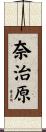 奈治原 Scroll