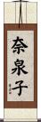 奈泉子 Scroll