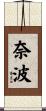 奈波 Scroll
