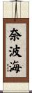 奈波海 Scroll