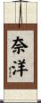 奈洋 Scroll