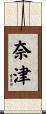 奈津 Scroll