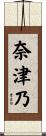 奈津乃 Scroll