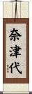 奈津代 Scroll
